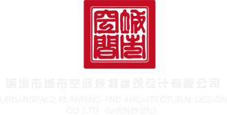 国产大鸡巴AV深圳市城市空间规划建筑设计有限公司